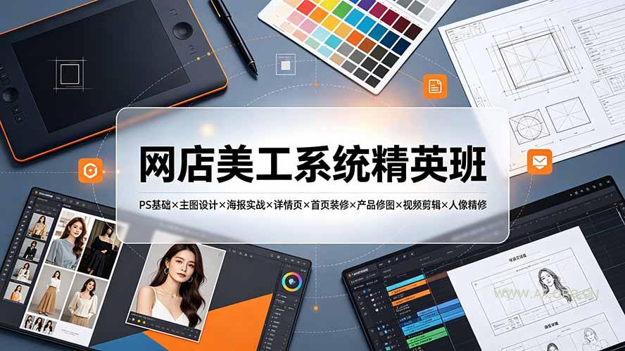 网店美工系统精英班-7月:PS基础×主图设计×海报实战×详情页×首页装修×产品修图×视频剪辑×人像精修。 - 小红泡 网店美工系统精英班-7月:PS基础×主图设计×海报实战×详情页×首页装修×产品修图×视频剪辑×人像精修。 - 小红泡