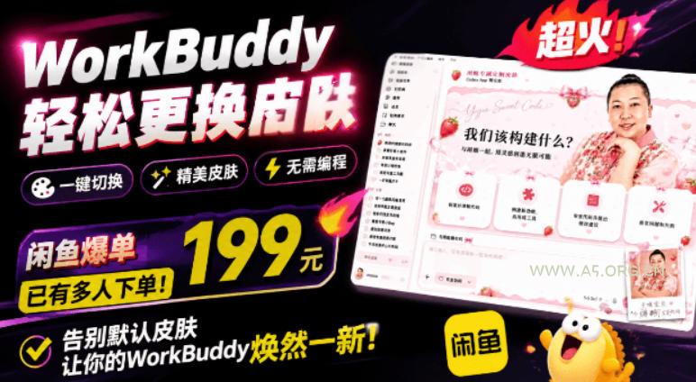 WorkBuddy轻松更换皮肤,199元闲鱼上已经不少人下了单!情绪价值拉满,WorkBuddy Theme Manager - 小红泡 WorkBuddy轻松更换皮肤,199元闲鱼上已经不少人下了单!情绪价值拉满,WorkBuddy Theme Manager