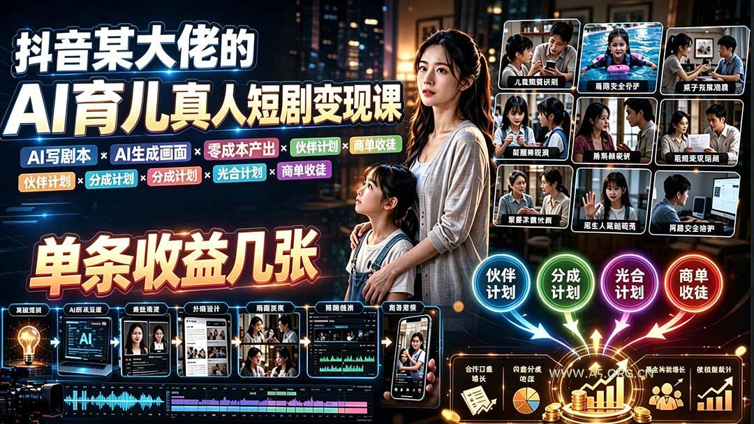 AI育儿真人短剧变现课：AI写剧本&times;AI生成画面&times;零成本产出&times;伙伴计划&times;分成计划&times;光合计划&times;商单收徒 - 小红泡