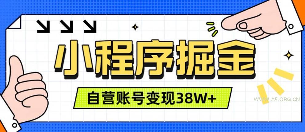 微信小程序掘金,团队自营小程序累计变现38W+,稳定运营三年,一部手机即可操作【揭秘】 - 小红泡 微信小程序掘金,团队自营小程序累计变现38W+,稳定运营三年,一部手机即可操作【揭秘】