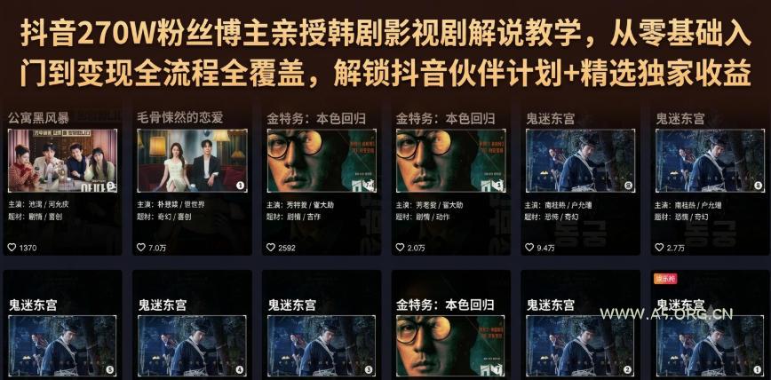 抖音270W粉丝博主亲授韩剧影视剧解说教学，从零基础入门到变现全流程全覆盖，解锁抖音伙伴计划+精选独家收益！