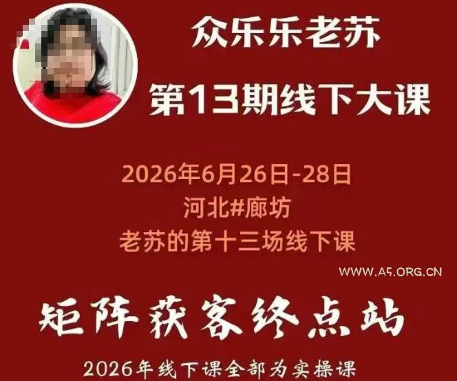 矩阵获客·众乐乐老苏·6月26-28号线下课,14小时录音+字幕+课件资料,完整保姆级矩阵实操手法与案例拆解,全程干货 - 小红泡 矩阵获客·众乐乐老苏·6月26-28号线下课,14小时录音+字幕+课件资料,完整保姆级矩阵实操手法与案例拆解,全程干货
