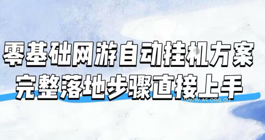 零基础网游自动挂G方案，完整落地步骤直接上手，不用长时间守电脑持续盈利【揭秘】