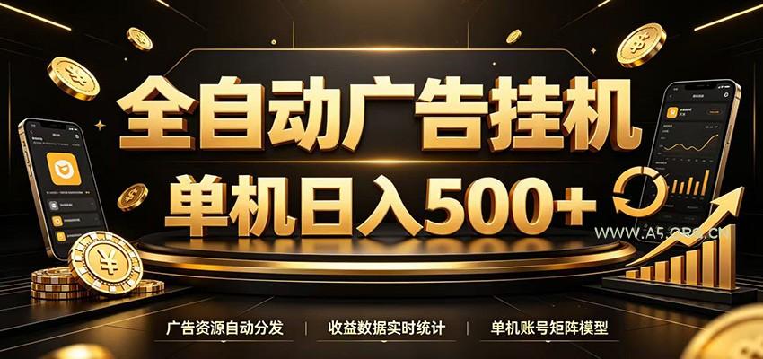 全自动广告挂机，每天24小时不停的去看广告获取收益，单机500＋ - 小红泡