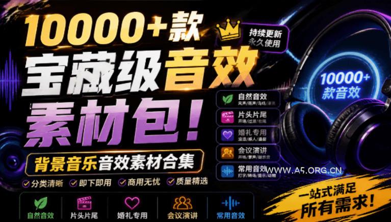 宝藏级音效素材包!10000+款背景音乐音效素材合集,自然片头婚礼会议常用音效包,分类清晰 - 小红泡 宝藏级音效素材包!10000+款背景音乐音效素材合集,自然片头婚礼会议常用音效包,分类清晰