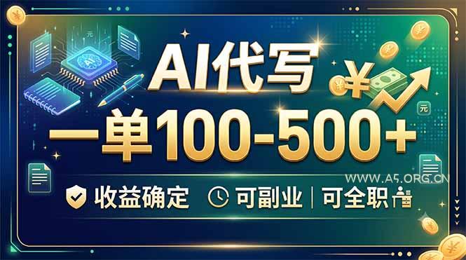 AI代写,一单100-500+,收益确定,可副业可全职 - 小红泡 AI代写,一单100-500+,收益确定,可副业可全职 - 小红泡