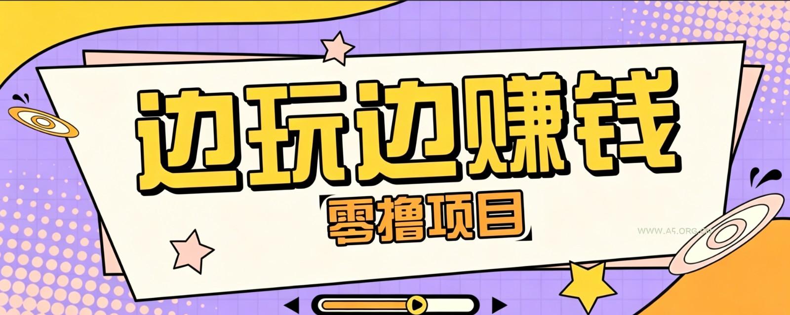 零成本零门槛边玩边赚钱的项目，多种操作思路，轻松月入10000+ - 小红泡