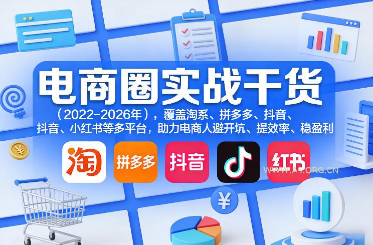 电商圈实战干货(2023-2026年),覆盖淘系、拼多多、抖音、小红书等多平台,助力电商人避开坑、提效率、稳盈利(更新07月19日) - 小红泡 电商圈实战干货(2023-2026年),覆盖淘系、拼多多、抖音、小红书等多平台,助力电商人避开坑、提效率、稳盈利(更新07月19日)