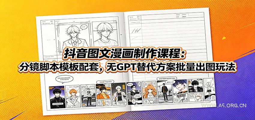 抖音图文漫画制作课程：分镜脚本模板配套，无GPT替代方案批量出图玩法 - 小红泡
