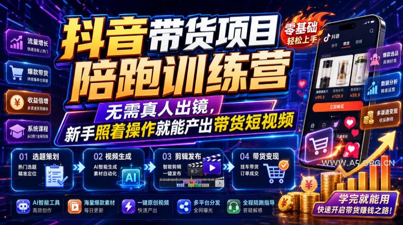 抖音带货项目陪跑训练营,无需真人出镜,新手照着操作就能产出带货短视频 - 小红泡 抖音带货项目陪跑训练营,无需真人出镜,新手照着操作就能产出带货短视频