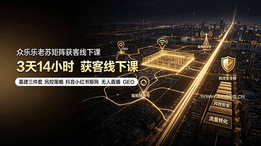 众乐乐老苏矩阵获客线下课:3天14小时×基建三件套×风控策略×抖音小红书矩阵×无人直播×GEO - 小红泡 众乐乐老苏矩阵获客线下课:3天14小时×基建三件套×风控策略×抖音小红书矩阵×无人直播×GEO - 小红泡