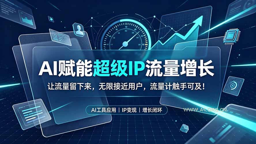 AI赋能超级IP流量增长：让流量留下来，无限接近用户，流量计触手可及！ - 小红泡