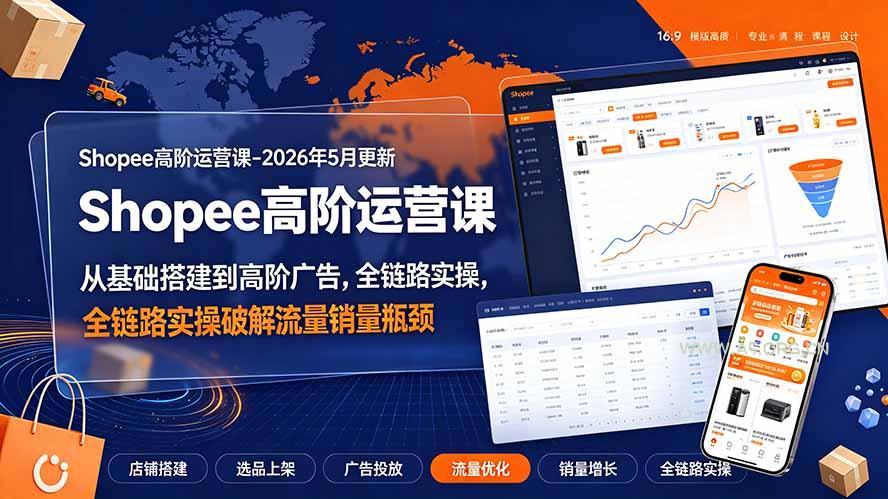 Shopee高阶运营课-2026年更新,从基础搭建到高阶广告,全链路实操破解流量销量瓶颈 - 小红泡 Shopee高阶运营课-2026年更新,从基础搭建到高阶广告,全链路实操破解流量销量瓶颈 - 小红泡