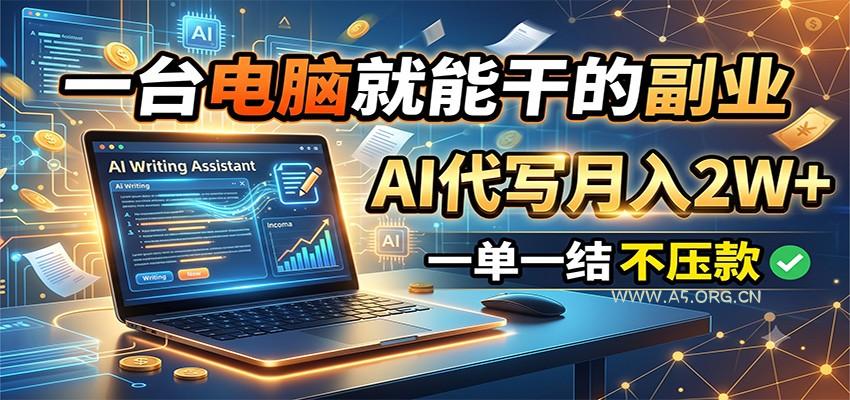 一台电脑就能干的副业，AI代写月入2W+，一单一结不压款 - 小红泡
