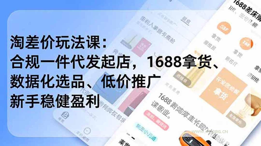 淘差价玩法课:合规一件代发起店,1688拿货、数据化选品、低价推广,新手稳健盈利(更新7月 - 小红泡 淘差价玩法课:合规一件代发起店,1688拿货、数据化选品、低价推广,新手稳健盈利(更新7月 - 小红泡