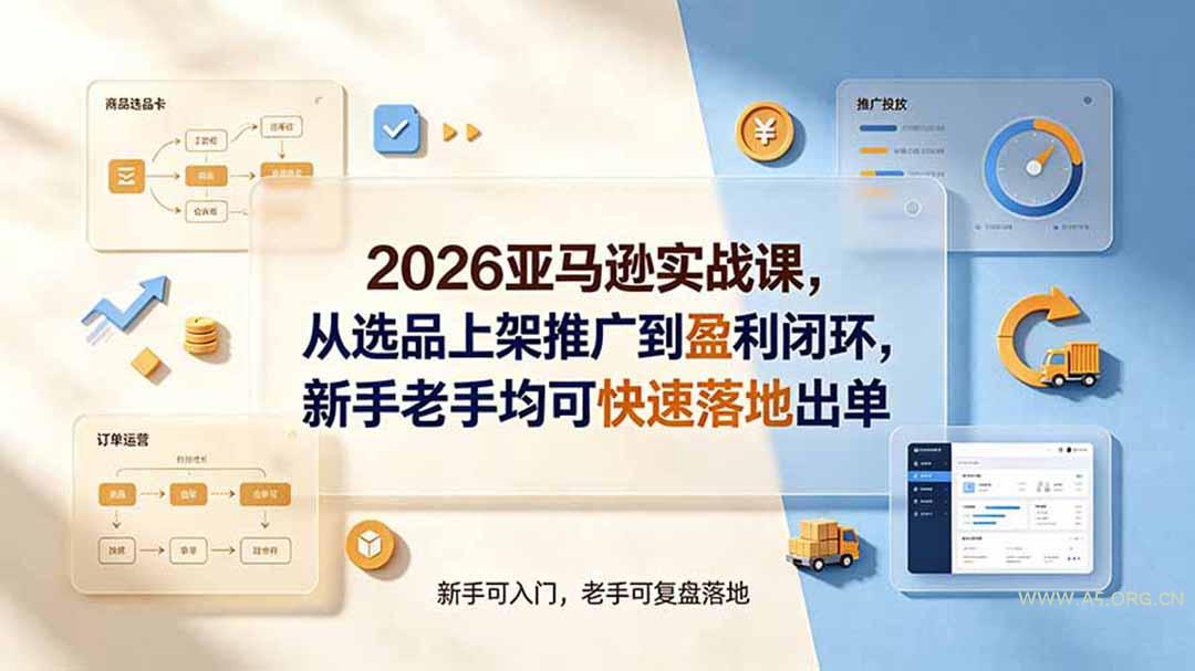 2026亚马逊实战课,从选品上架推广到盈利闭环,新手老手均可快速落地出单 - 小红泡 2026亚马逊实战课,从选品上架推广到盈利闭环,新手老手均可快速落地出单 - 小红泡