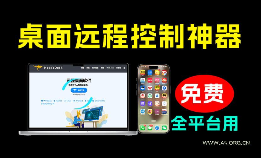 开源桌面远程工具,远超收费版本!免费供个人和商业无限使用,全平台支持,桌面远程控制HopToDesk - 小红泡 开源桌面远程工具,远超收费版本!免费供个人和商业无限使用,全平台支持,桌面远程控制HopToDesk