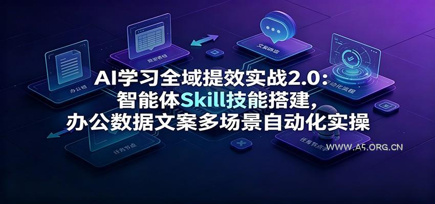 AI学习全域提效实战2.0：智能体Skill技能搭建，办公数据文案多场景自动化实操 - 小红泡