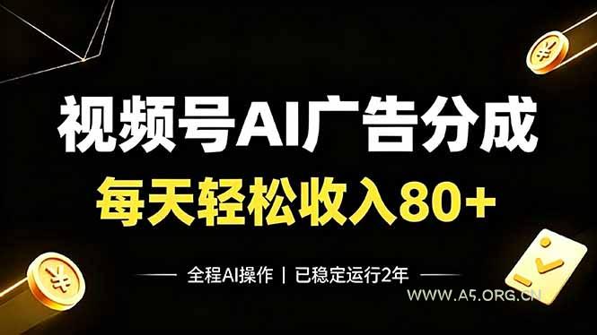视频号Ai广告分成，每天轻松收入80+，已稳定运行2年！ - 小红泡