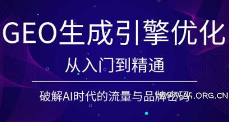 陆老师·GEO生成引擎优化实战课 - 小红泡 陆老师·GEO生成引擎优化实战课 - 小红泡