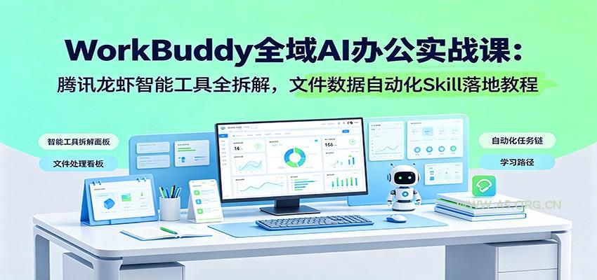 WorkBuddy全域AI办公实战课：腾讯龙虾智能工具全拆解，文件数据自动化Skill落地教程 - 小红泡