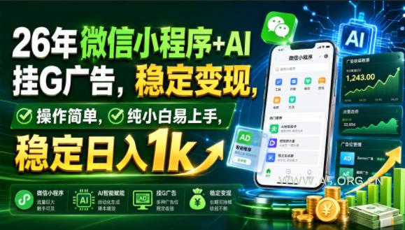 26年微信小程序+AI挂G广告,稳定变现,操作简单,纯小白易上手,稳定日入1k【揭秘】 - 小红泡 26年微信小程序+AI挂G广告,稳定变现,操作简单,纯小白易上手,稳定日入1k【揭秘】