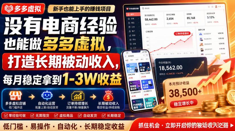 没有电商经验也能做多多虚拟,打造长期被动收入,每月稳定拿到1-3W收益【揭秘】 - 小红泡 没有电商经验也能做多多虚拟,打造长期被动收入,每月稳定拿到1-3W收益【揭秘】