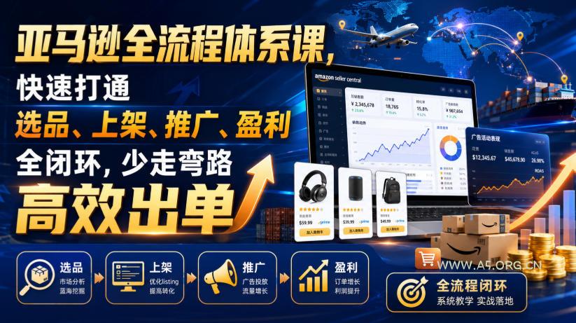 亚马逊全流程体系课,快速打通选品、上架、推广、盈利全闭环,少走弯路高效出单 - 小红泡 亚马逊全流程体系课,快速打通选品、上架、推广、盈利全闭环,少走弯路高效出单