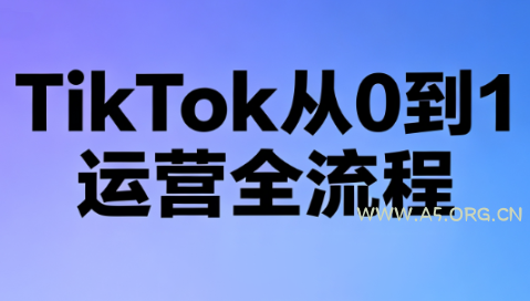 绿洲·TikTok从0到1运营全流程(更新7月) - 小红泡 绿洲·TikTok从0到1运营全流程(更新7月) - 小红泡