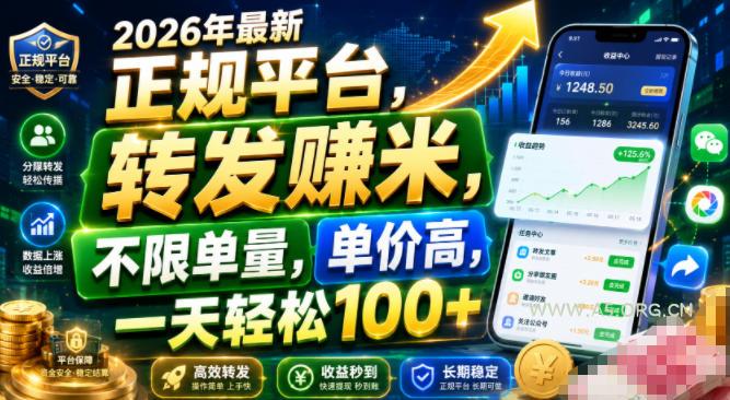 2026年最新正规平台,转发賺米,不限单量,单价高,一天轻松100+【揭秘】 - 小红泡 2026年最新正规平台,转发賺米,不限单量,单价高,一天轻松100+【揭秘】