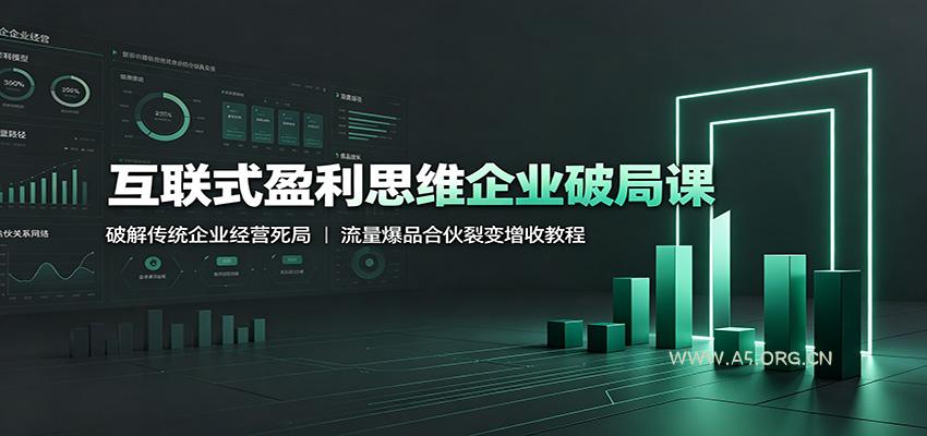 互联式盈利思维企业破局课：破解传统企业经营死局，流量爆品合伙裂变增收教程 - 小红泡