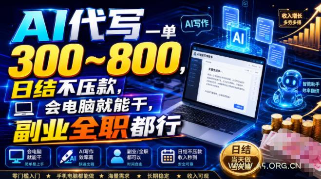AI代写一单300~800,日结不压款,会电脑就能干,副业全职都行【揭秘】 - 小红泡 AI代写一单300~800,日结不压款,会电脑就能干,副业全职都行【揭秘】
