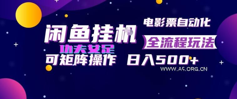 闲鱼挂G卖电影票自动全流程玩法,可矩阵操作,轻松日入500+【揭秘】 - 小红泡 闲鱼挂G卖电影票自动全流程玩法,可矩阵操作,轻松日入500+【揭秘】