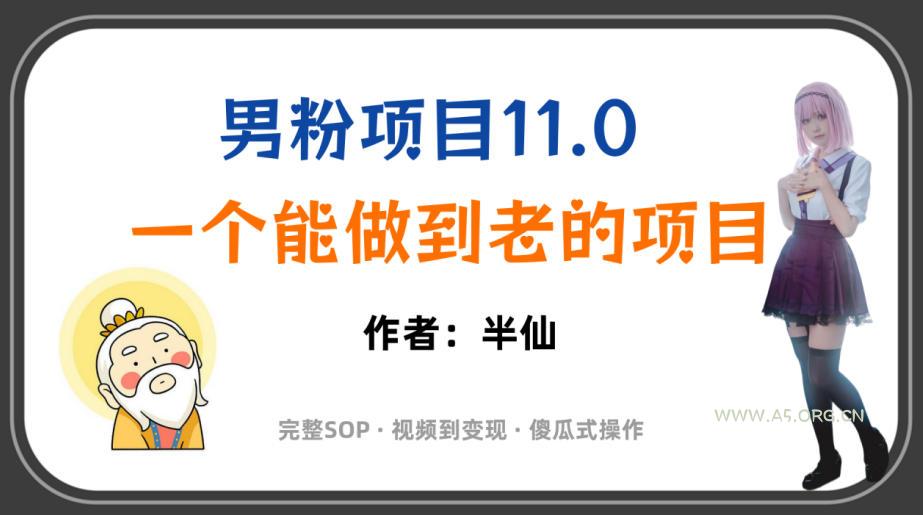 全网独家男粉项目11.0,一个做到老的项目,完整SOP·视频到变现·傻瓜式操作 - 小红泡 全网独家男粉项目11.0,一个做到老的项目,完整SOP·视频到变现·傻瓜式操作