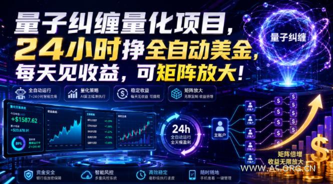 量子纠缠量化项目,24小时挣全自动美刀,每天见收益,可矩阵放大!【揭秘】 - 小红泡 量子纠缠量化项目,24小时挣全自动美刀,每天见收益,可矩阵放大!【揭秘】