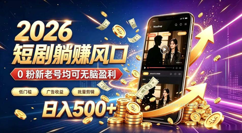 2026顶流风口快手短剧项目,全自动躺賺广告收益,日入500+,0粉新老号均可【揭秘】 - 小红泡 2026顶流风口快手短剧项目,全自动躺賺广告收益,日入500+,0粉新老号均可【揭秘】
