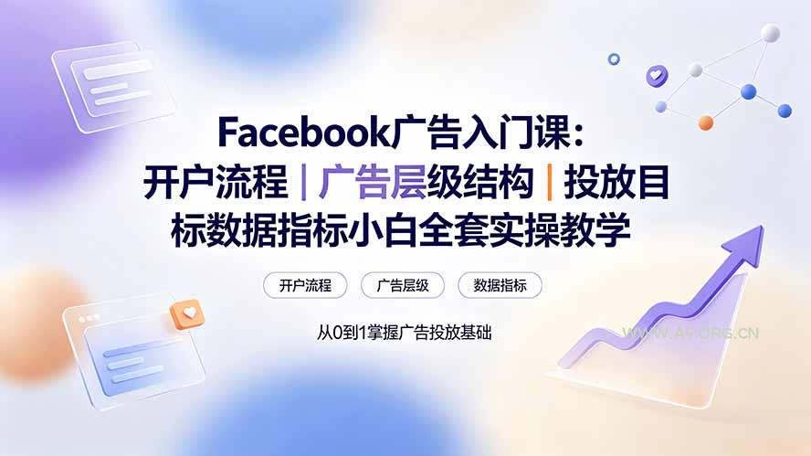 Facebook广告入门课：开户流程｜广告层级结构｜投放目标数据指标小白全套实操教学 - 小红泡