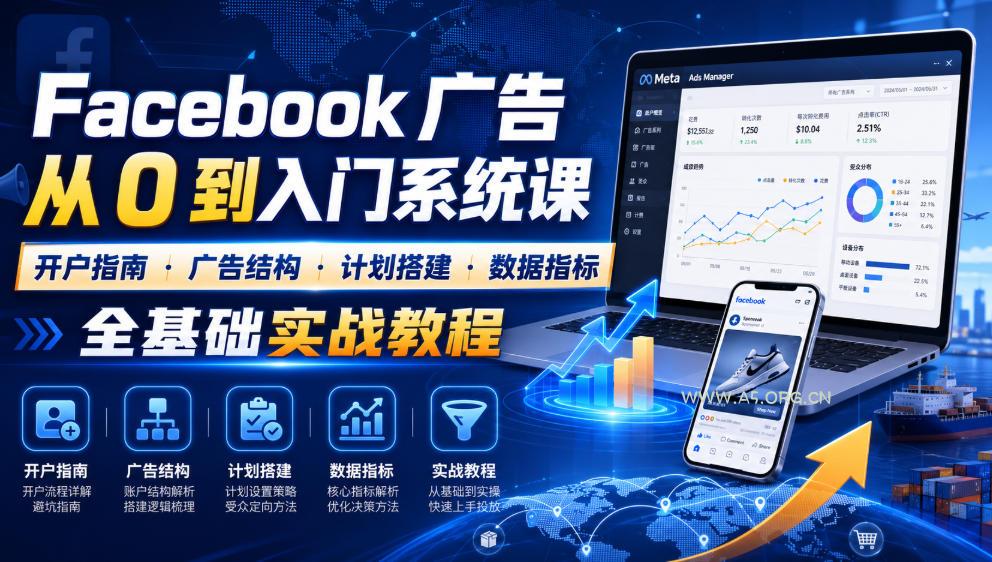 Facebook广告新手从0到入门系统课|开户指南・广告结构・计划搭建・数据指标全基础实战教程 - 小红泡 Facebook广告新手从0到入门系统课|开户指南・广告结构・计划搭建・数据指标全基础实战教程
