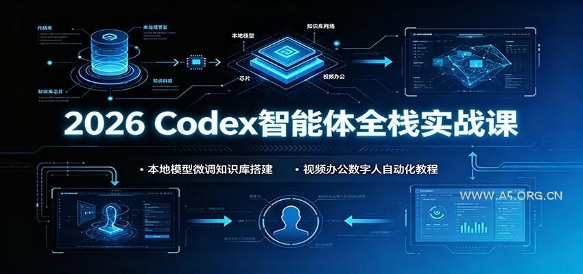 2026 Codex智能体全栈实战课：本地模型微调知识库搭建，视频办公数字人自动化教程 - 小红泡