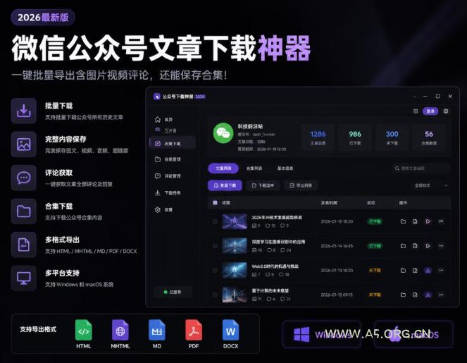 2026年最新版微信公众号文章下载神器，支持一键批量导出含图片视频评论，还能保存合集！