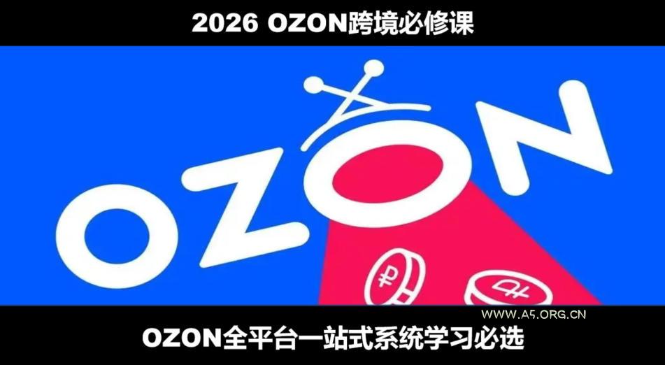 2026最新OZON全流程运营实操跨境电商平台教程,OZON全流程一站式系统学习必修课,从开店到跟卖到精铺 - 小红泡 2026最新OZON全流程运营实操跨境电商平台教程,OZON全流程一站式系统学习必修课,从开店到跟卖到精铺