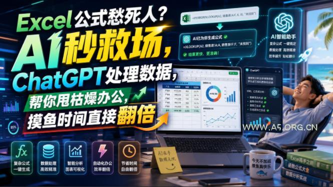 Excel公式愁死人？AI秒救场，ChatGPT处理数据，帮你甩枯燥办公，摸鱼时间直接翻倍【原创双语字幕】