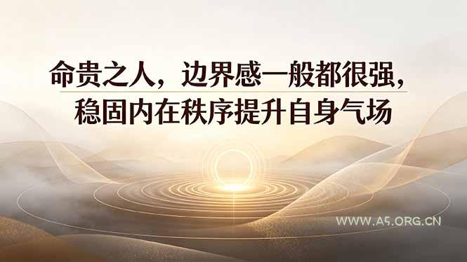 付费文章：命贵之人，边界感一般都很强，稳固内在秩序提升自身气场 - 小红泡