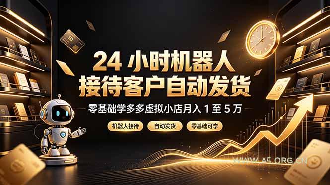 24 小时机器人接待客户自动发货，零基础学多多虚拟小店月入 1 至 5 万 - 小红泡