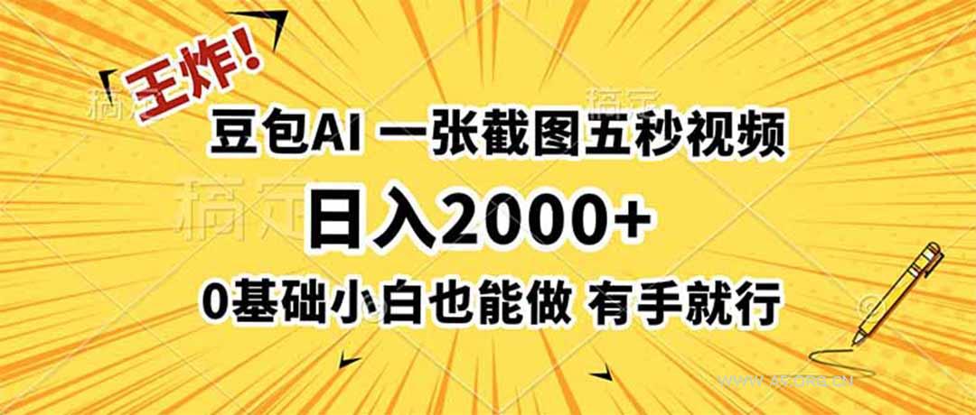 王炸！豆包AI，一张截图五秒视频，日入2000+，有手就行 - 小红泡