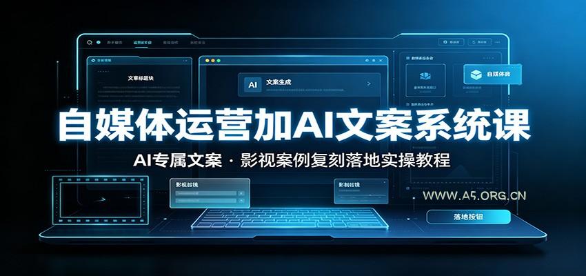 自媒体运营加AI文案系统课：：AI专属文案，影视案例复刻落地实操教程 - 小红泡