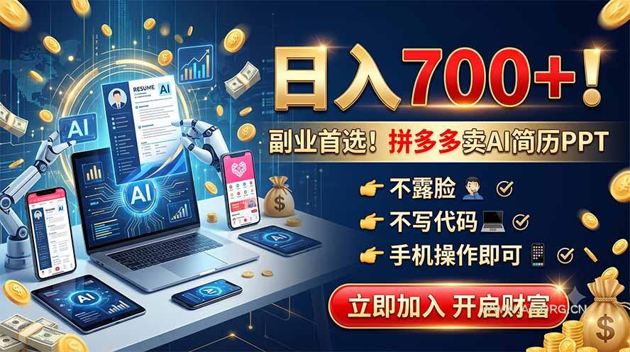 拼多多卖AI简历PPT，不露脸不写代码，手机操作日入700+，副业首选！ - 小红泡