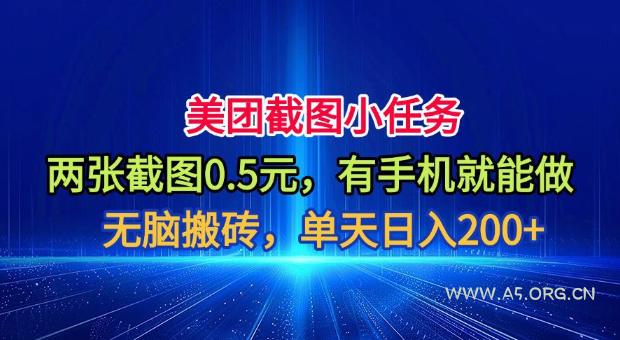 美团截图小任务，两张截图0.5元，有手机就能做，单天日入200+【揭秘】