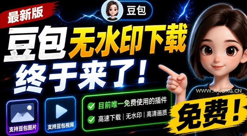 最新豆包无水印下载终于来了!支持豆包图片+视频,15秒视频配置本地账户管理及批量下载,浏览器插件 - 小红泡 最新豆包无水印下载终于来了!支持豆包图片+视频,15秒视频配置本地账户管理及批量下载,浏览器插件