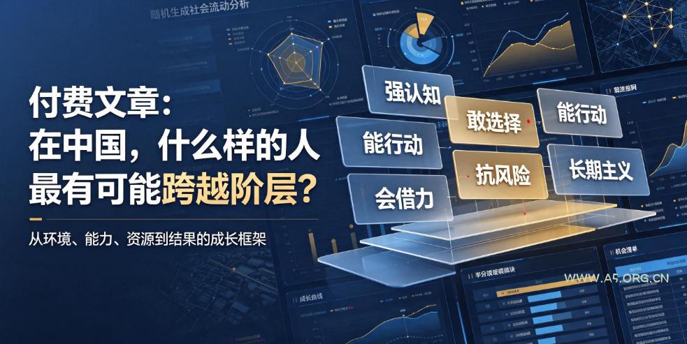付费文章：在中国，什么样的人最有可能跨越阶层？